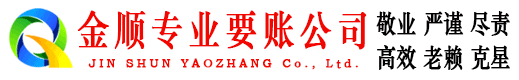 岗巴金顺讨账公司
